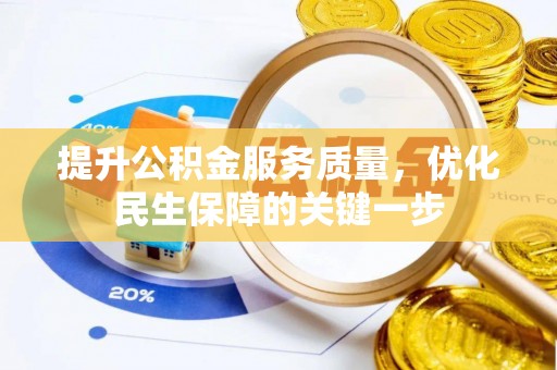 元谋提升公积金服务质量，优化民生保障的关键一步