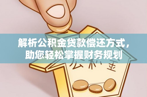 元谋解析公积金贷款偿还方式，助您轻松掌握财务规划