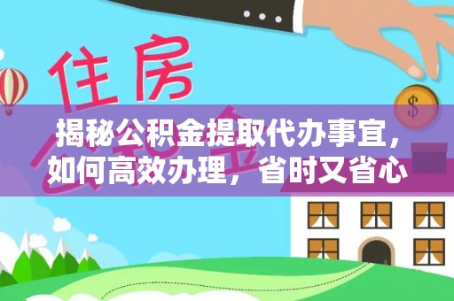 元谋揭秘公积金提取代办事宜，如何高效办理，省时又省心？