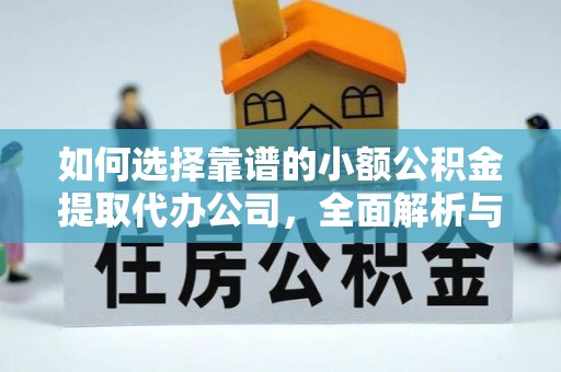 元谋如何选择靠谱的小额公积金提取代办公司，全面解析与实用指南