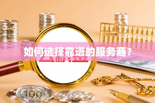 元谋如何选择靠谱的服务商？