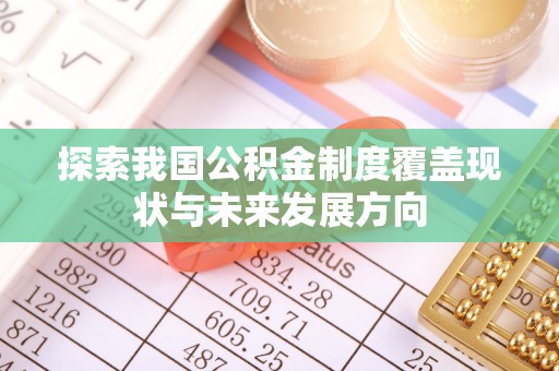 元谋探索我国公积金制度覆盖现状与未来发展方向