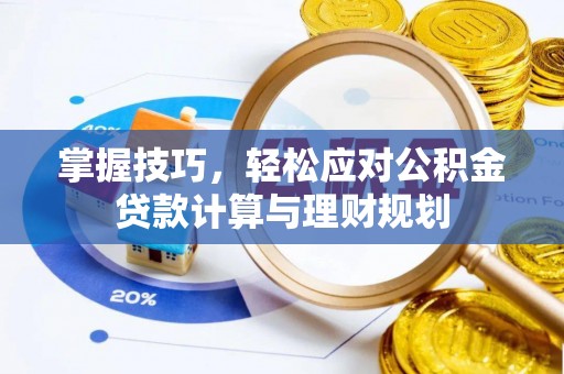 元谋掌握技巧，轻松应对公积金贷款计算与理财规划