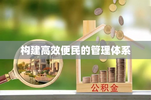 元谋构建高效便民的管理体系