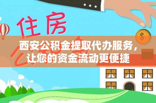 元谋西安公积金提取代办服务，让您的资金流动更便捷