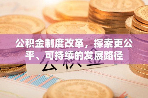 元谋公积金制度改革，探索更公平、可持续的发展路径