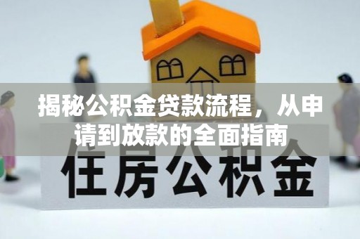 元谋揭秘公积金贷款流程，从申请到放款的全面指南
