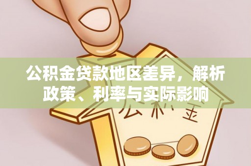 元谋公积金贷款地区差异，解析政策、利率与实际影响