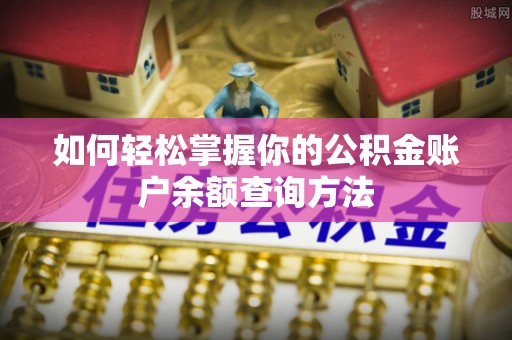 元谋如何轻松掌握你的公积金账户余额查询方法