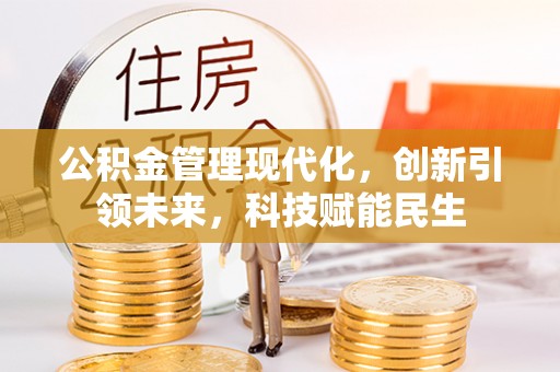 元谋公积金管理现代化，创新引领未来，科技赋能民生