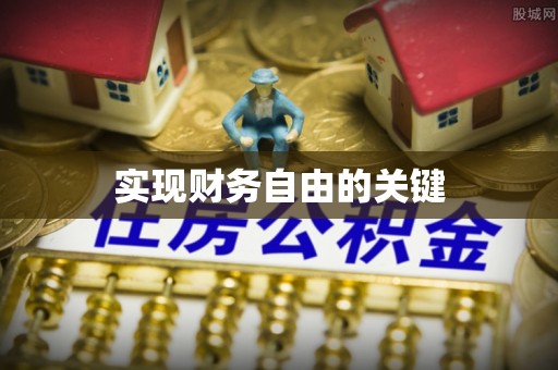 元谋实现财务自由的关键