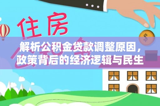 元谋解析公积金贷款调整原因，政策背后的经济逻辑与民生影响