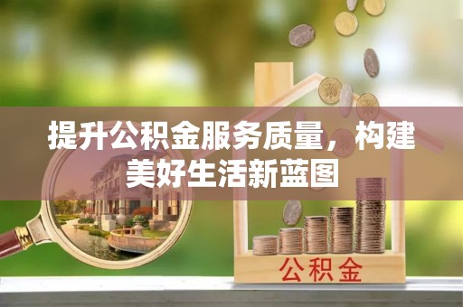 元谋提升公积金服务质量，构建美好生活新蓝图