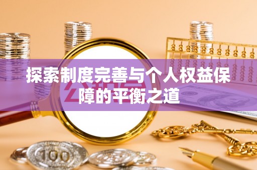 元谋探索制度完善与个人权益保障的平衡之道