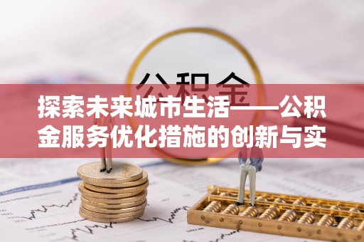 元谋探索未来城市生活——公积金服务优化措施的创新与实践