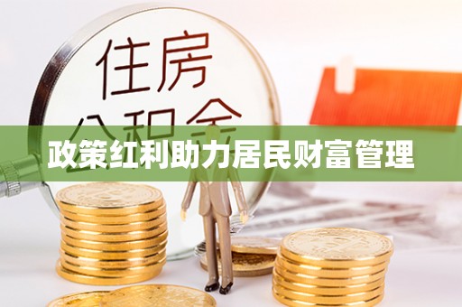 元谋政策红利助力居民财富管理