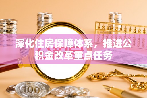 元谋深化住房保障体系，推进公积金改革重点任务