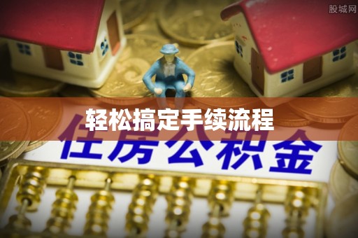 元谋轻松搞定手续流程
