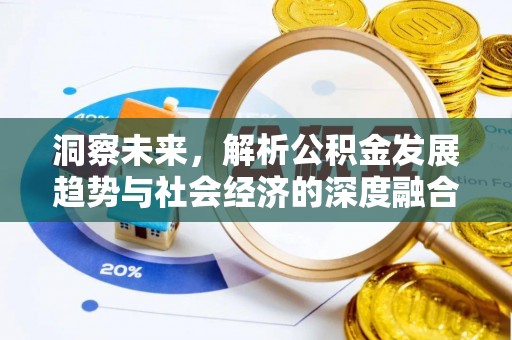 元谋洞察未来，解析公积金发展趋势与社会经济的深度融合