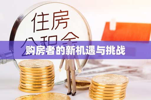 元谋购房者的新机遇与挑战