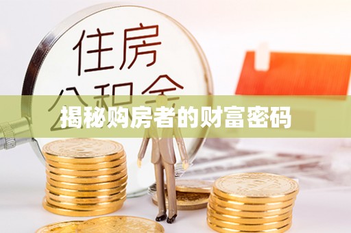 元谋揭秘购房者的财富密码