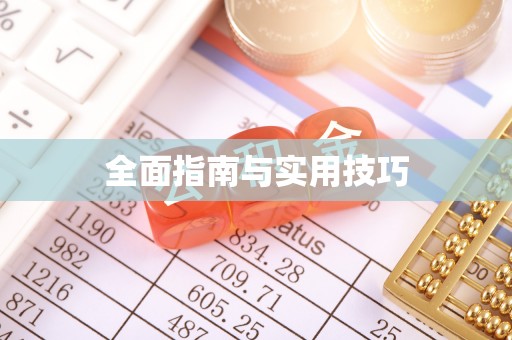 元谋全面指南与实用技巧