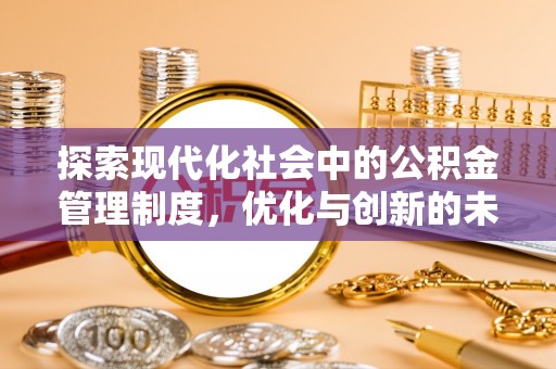 元谋探索现代化社会中的公积金管理制度，优化与创新的未来方向
