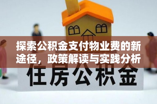 元谋探索公积金支付物业费的新途径，政策解读与实践分析
