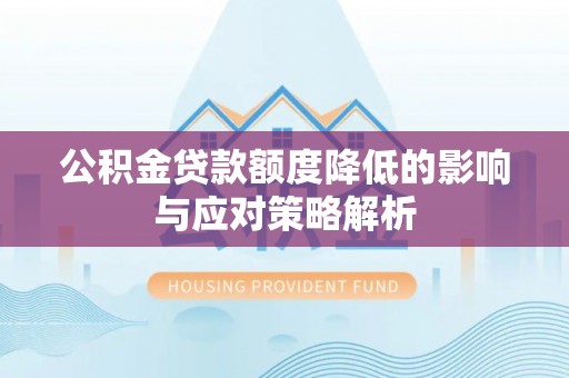 元谋公积金贷款额度降低的影响与应对策略解析