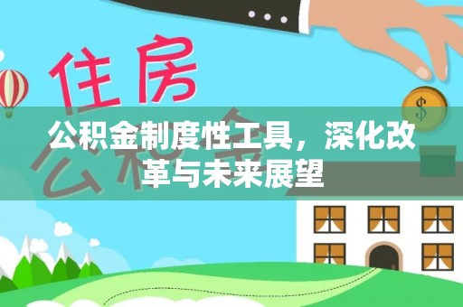 元谋公积金制度性工具，深化改革与未来展望