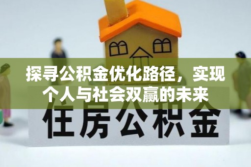 元谋探寻公积金优化路径，实现个人与社会双赢的未来
