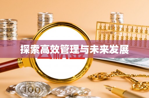 元谋探索高效管理与未来发展