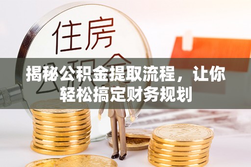 元谋揭秘公积金提取流程，让你轻松搞定财务规划