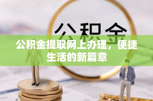 元谋公积金提取网上办理，便捷生活的新篇章