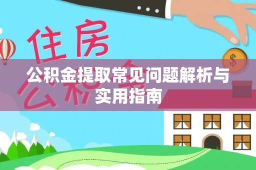 元谋公积金提取常见问题解析与实用指南
