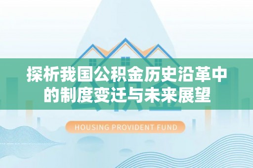 元谋探析我国公积金历史沿革中的制度变迁与未来展望