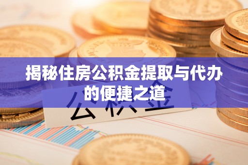 元谋揭秘住房公积金提取与代办的便捷之道