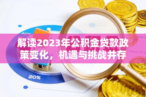 元谋解读2023年公积金贷款政策变化，机遇与挑战并存