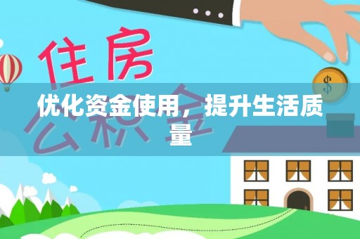 元谋优化资金使用，提升生活质量