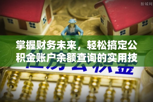 元谋掌握财务未来，轻松搞定公积金账户余额查询的实用技巧