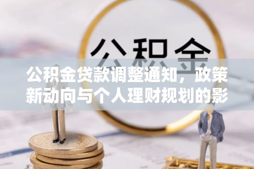 元谋公积金贷款调整通知，政策新动向与个人理财规划的影响