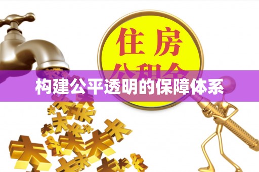 元谋构建公平透明的保障体系