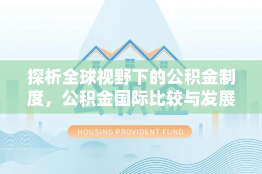 元谋探析全球视野下的公积金制度，公积金国际比较与发展趋势