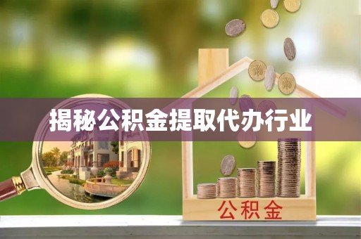 元谋揭秘公积金提取代办行业