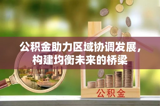 元谋公积金助力区域协调发展，构建均衡未来的桥梁