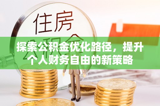 元谋探索公积金优化路径，提升个人财务自由的新策略