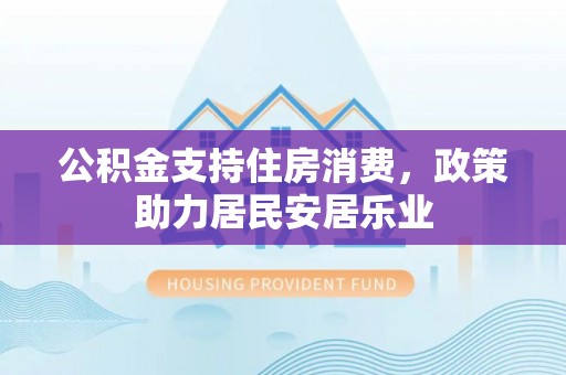元谋公积金支持住房消费，政策助力居民安居乐业