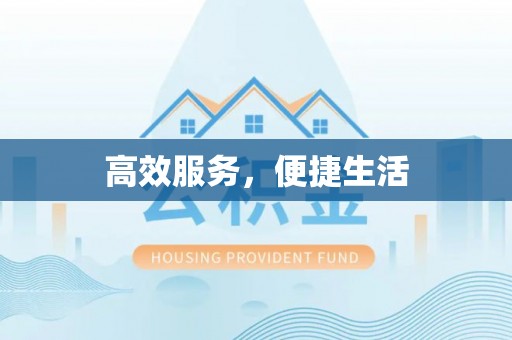 元谋高效服务，便捷生活