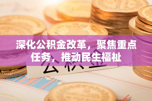元谋深化公积金改革，聚焦重点任务，推动民生福祉