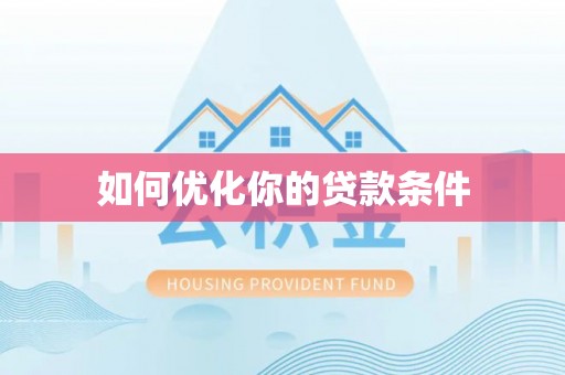 元谋如何优化你的贷款条件